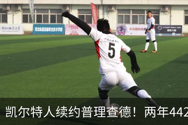 凯尔特人续约普理查德！两年4420万合同新消息