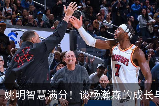 姚明智慧满分！谈杨瀚森的成长与发展方向